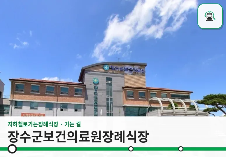장수군보건의료원장례식장 사진 1장