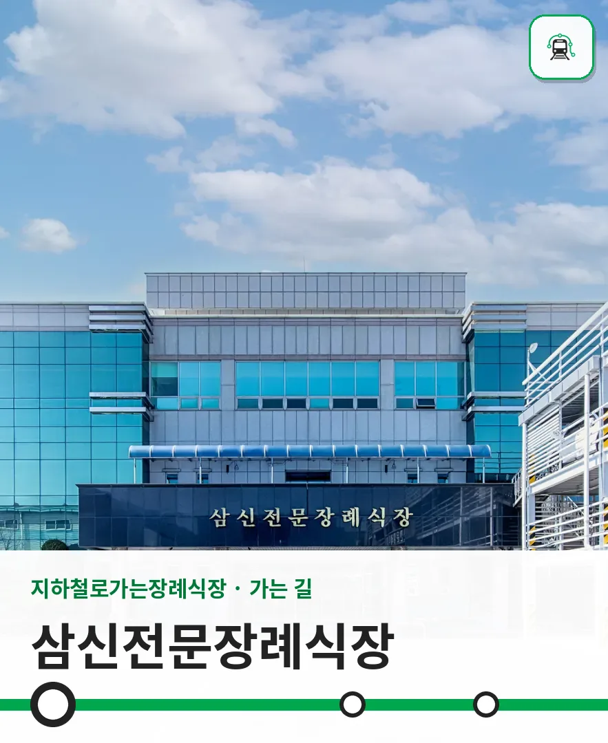삼신전문장례식장 사진 1/3