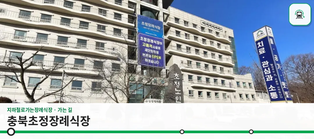 충북초정장례식장 사진 1장
