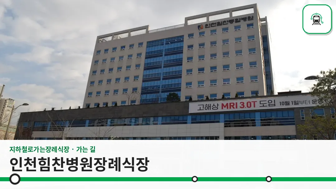 인천힘찬병원장례식장 사진 1/3