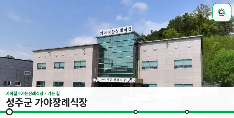 성주군 가야장례식장 사진 1장
