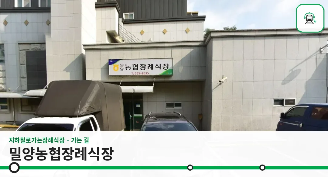 밀양농협장례식장 사진 1장