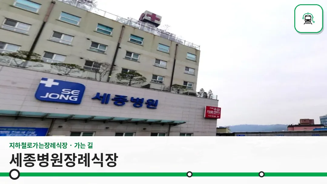 세종병원장례식장 사진 1/3