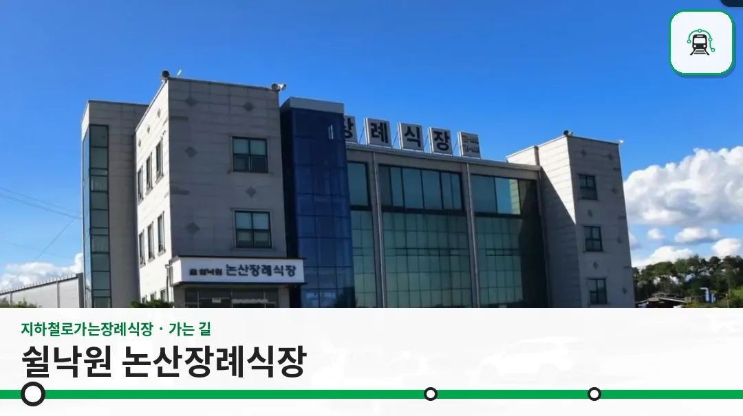 쉴낙원 논산장례식장 사진 1장