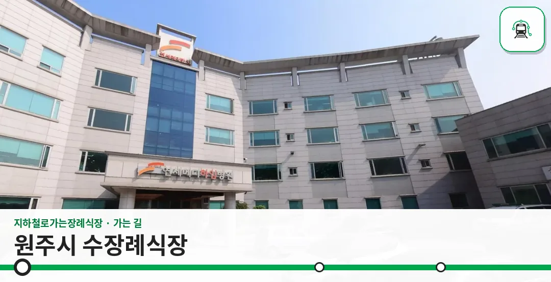 원주시 수장례식장 사진 1장