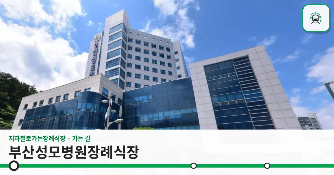 부산성모병원장례식장 사진 1장