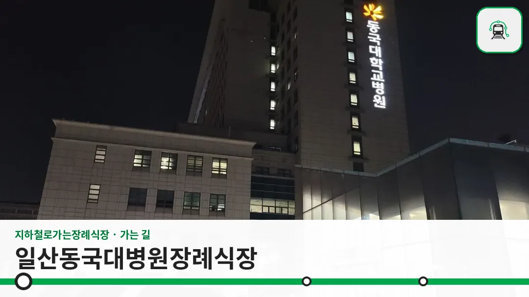 일산동국대병원장례식장 사진 1/3