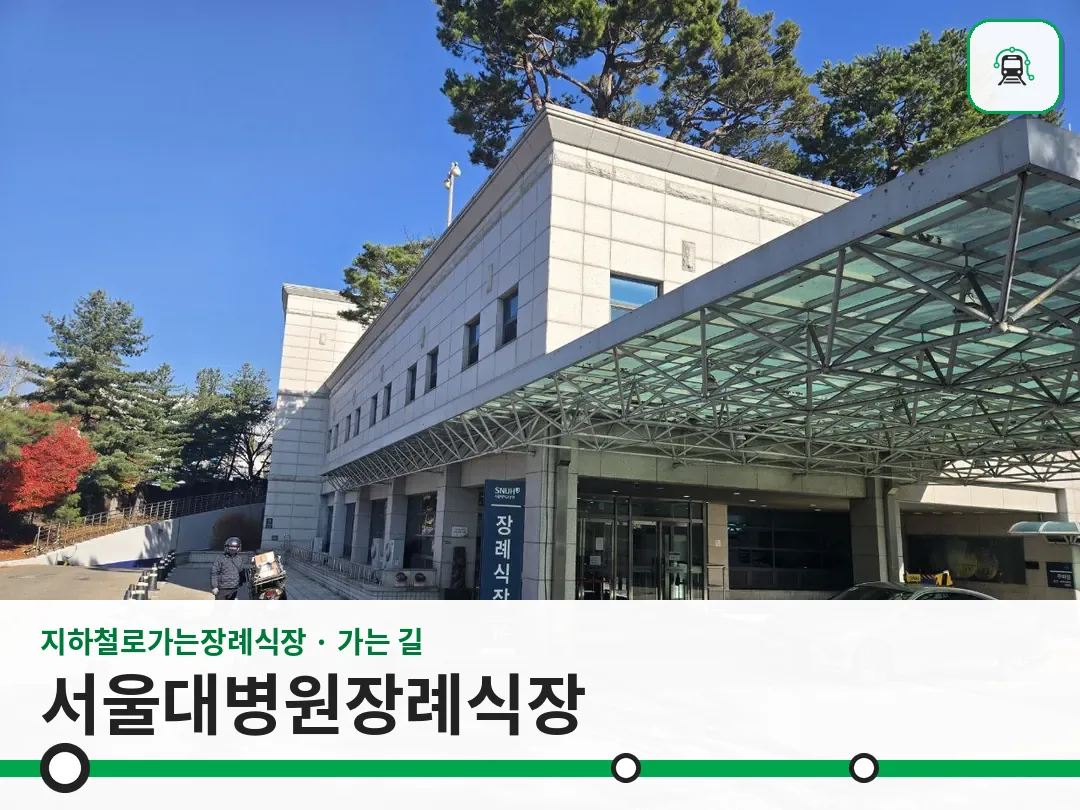 서울대병원장례식장 사진 1/3