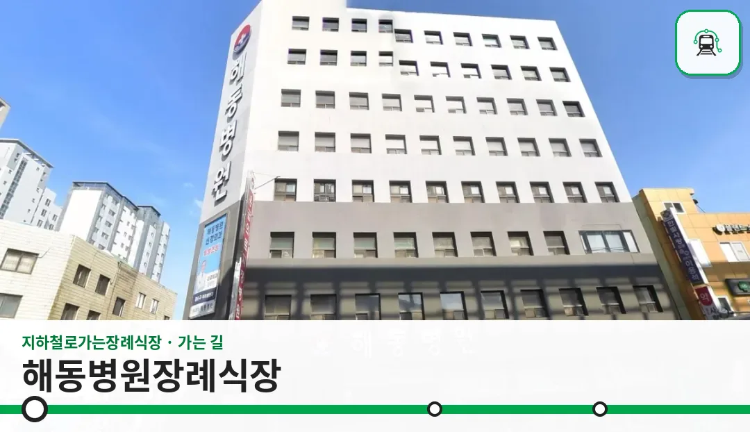 해동병원장례식장 사진 1장