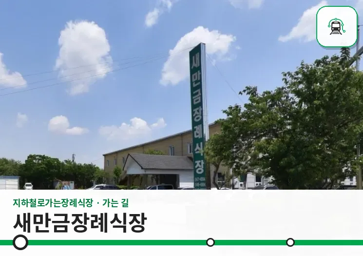 새만금장례식장 사진 1장
