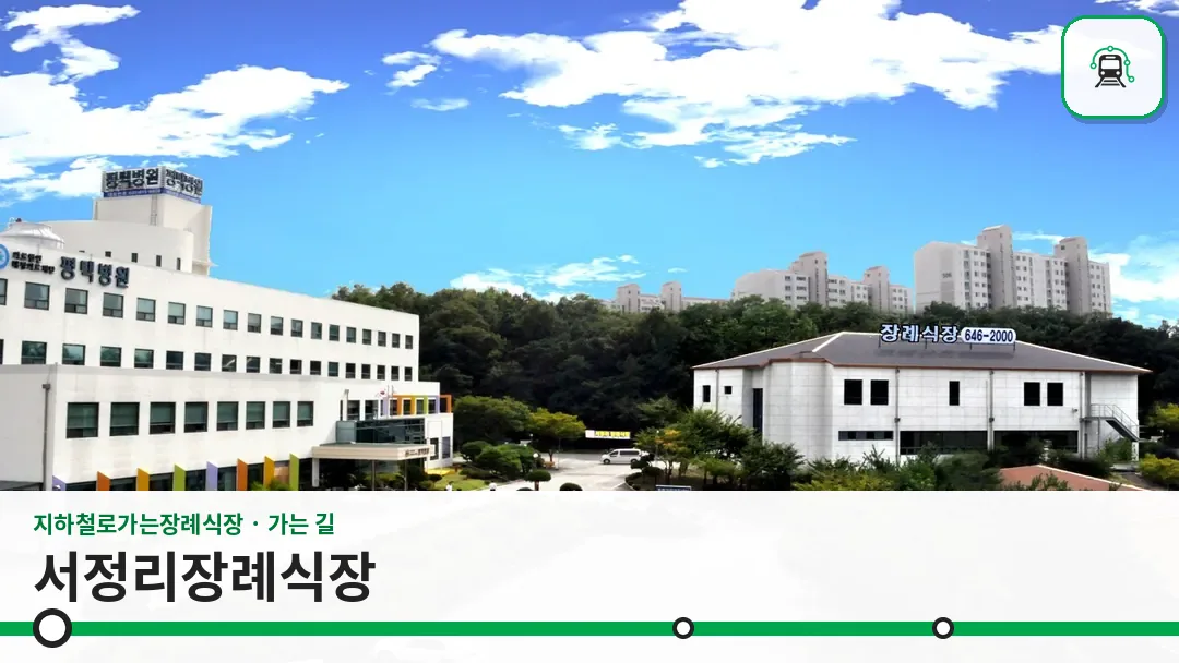 서정리장례식장 사진 1/3