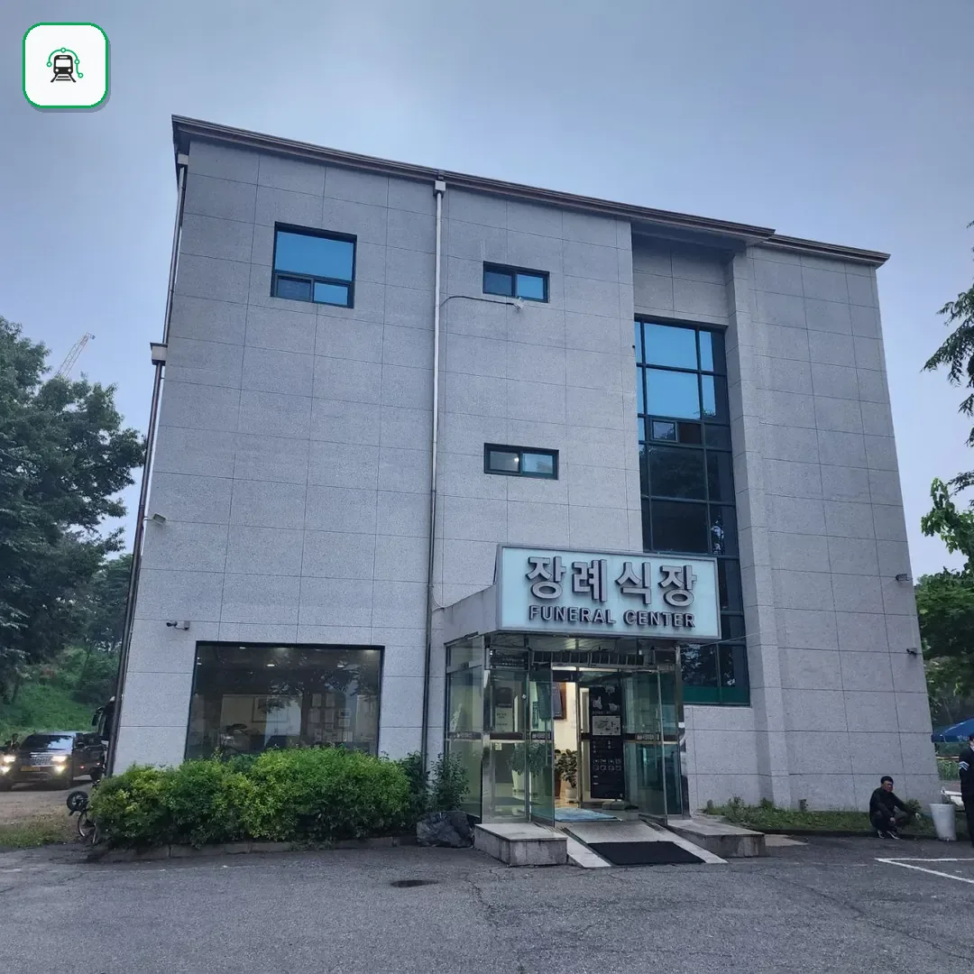 서정리장례식장 사진 3/3