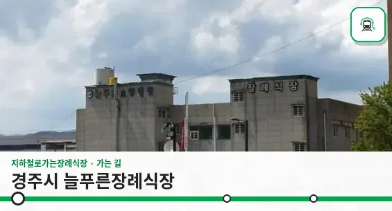 경주시 늘푸른장례식장 사진 1장