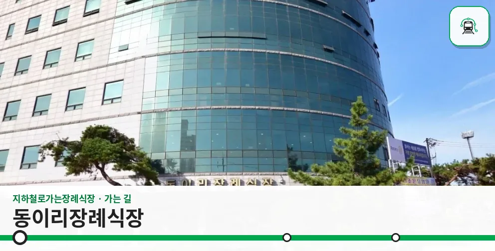 동이리장례식장 사진 1장