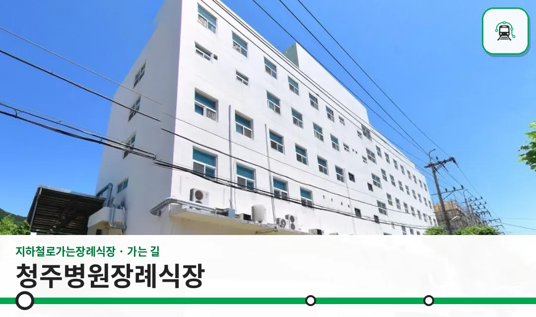 청주병원장례식장 사진 1장