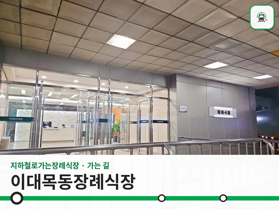 이대목동장례식장 사진 1/3