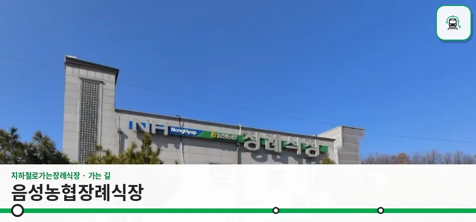 음성농협장례식장 사진 1장