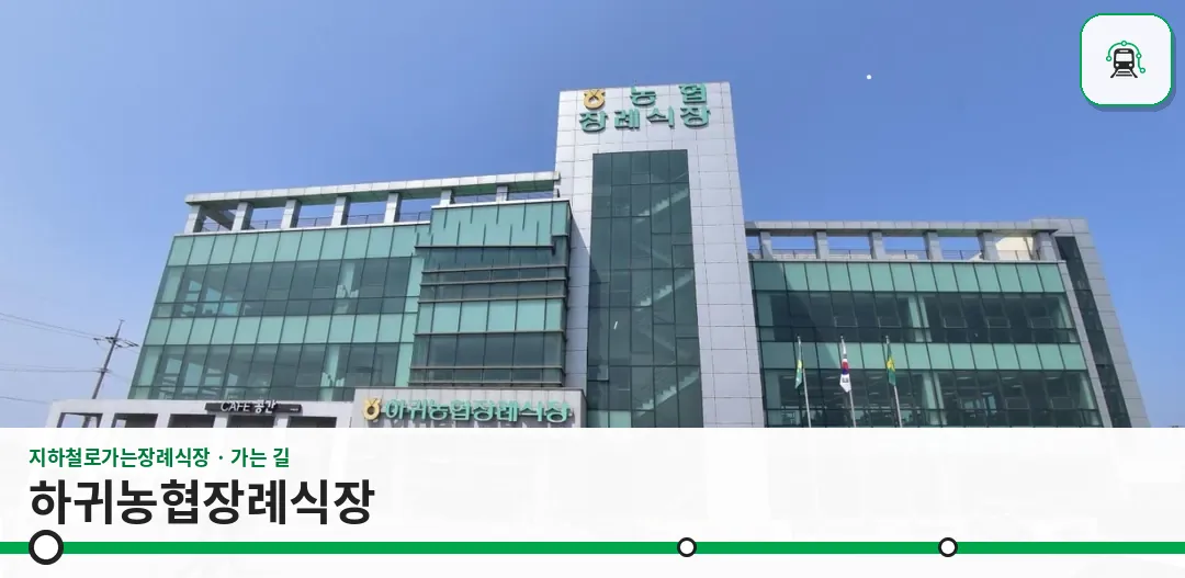 하귀농협장례식장 사진 1장