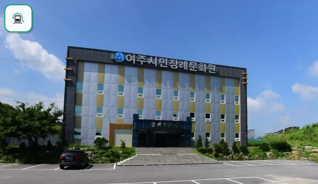 여주시민장례문화원 사진 2/3