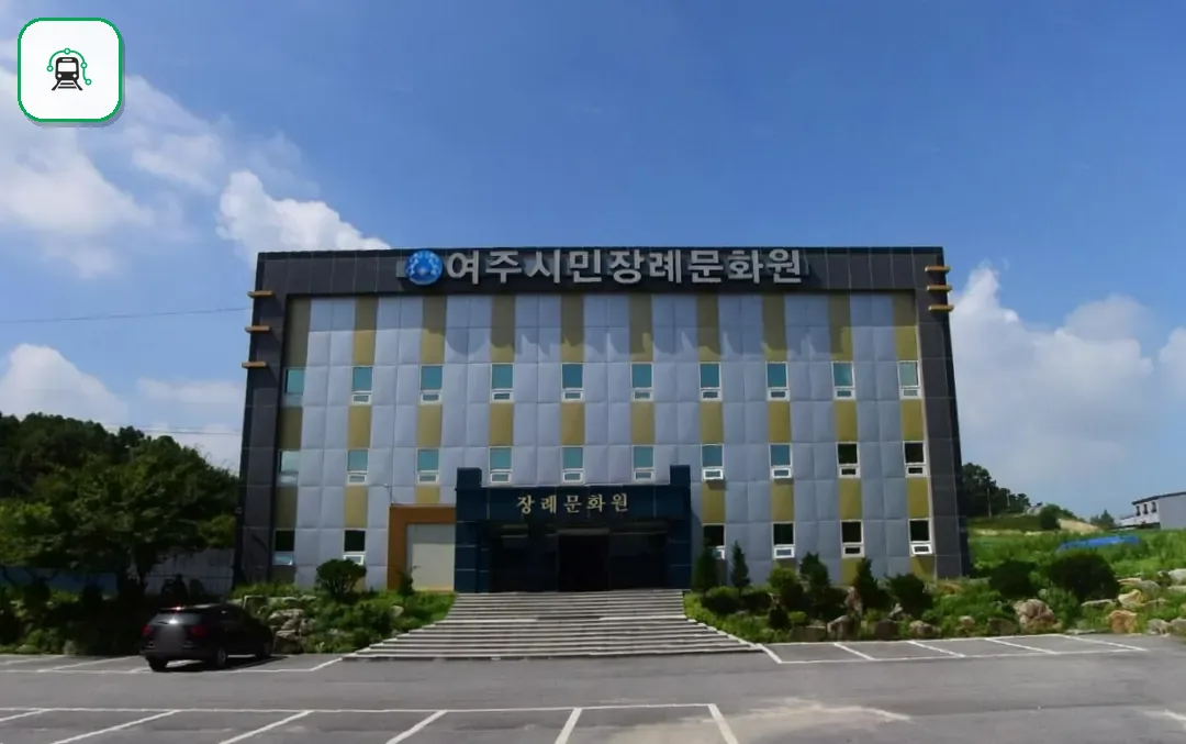 여주시민장례문화원 사진 3/3