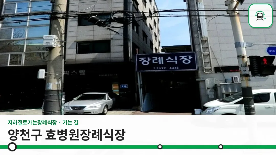 양천구 효병원장례식장 사진 1/3