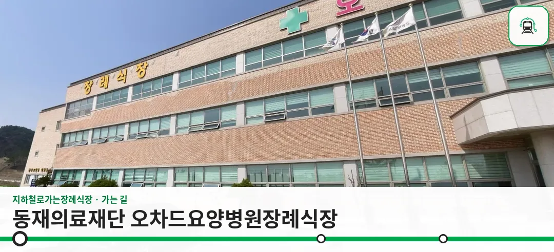 동재의료재단 오차드요양병원장례식장 사진 1장