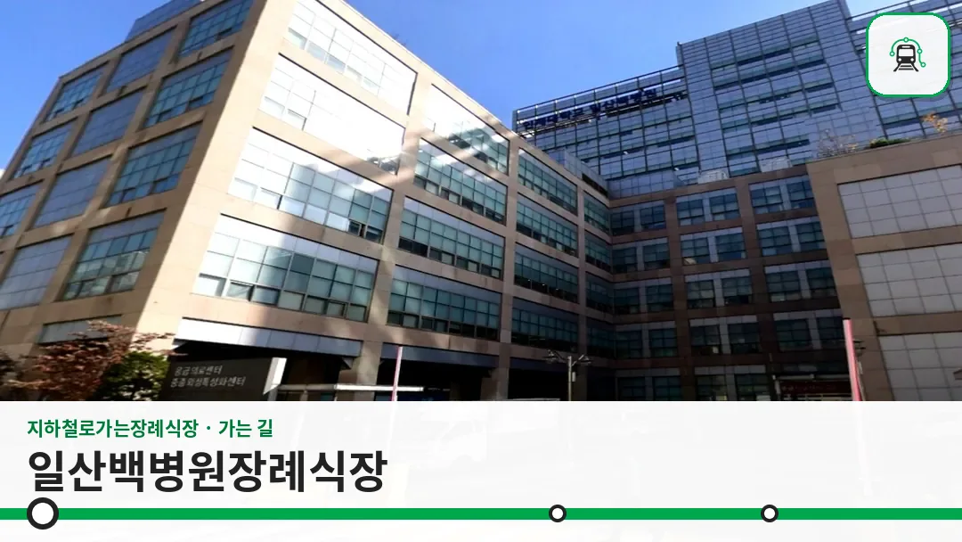 일산백병원장례식장 사진 1/3