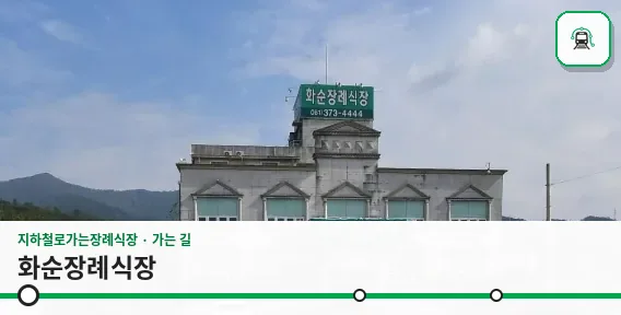 화순장례식장 사진 1장