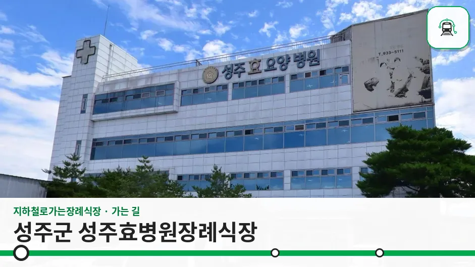 성주군 성주효병원장례식장 사진 1장
