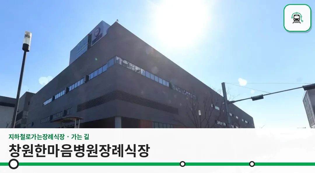 창원한마음병원장례식장 사진 1장