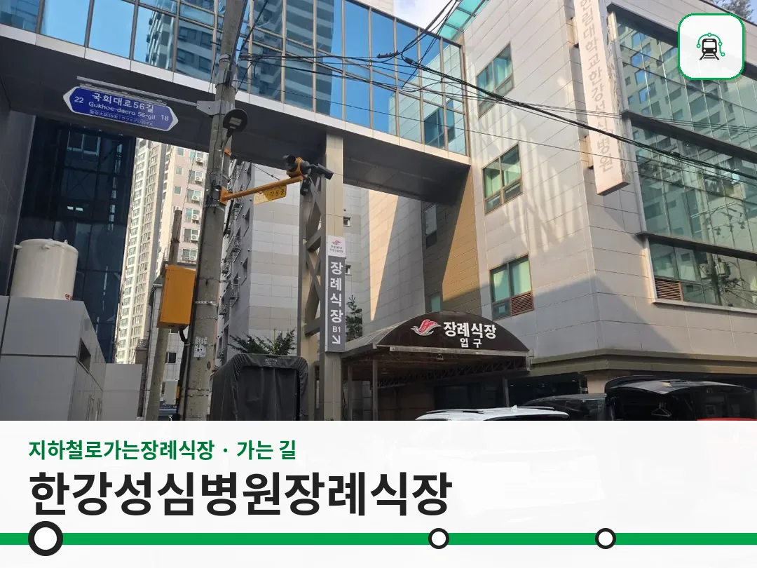 한강성심병원장례식장 사진 1/3