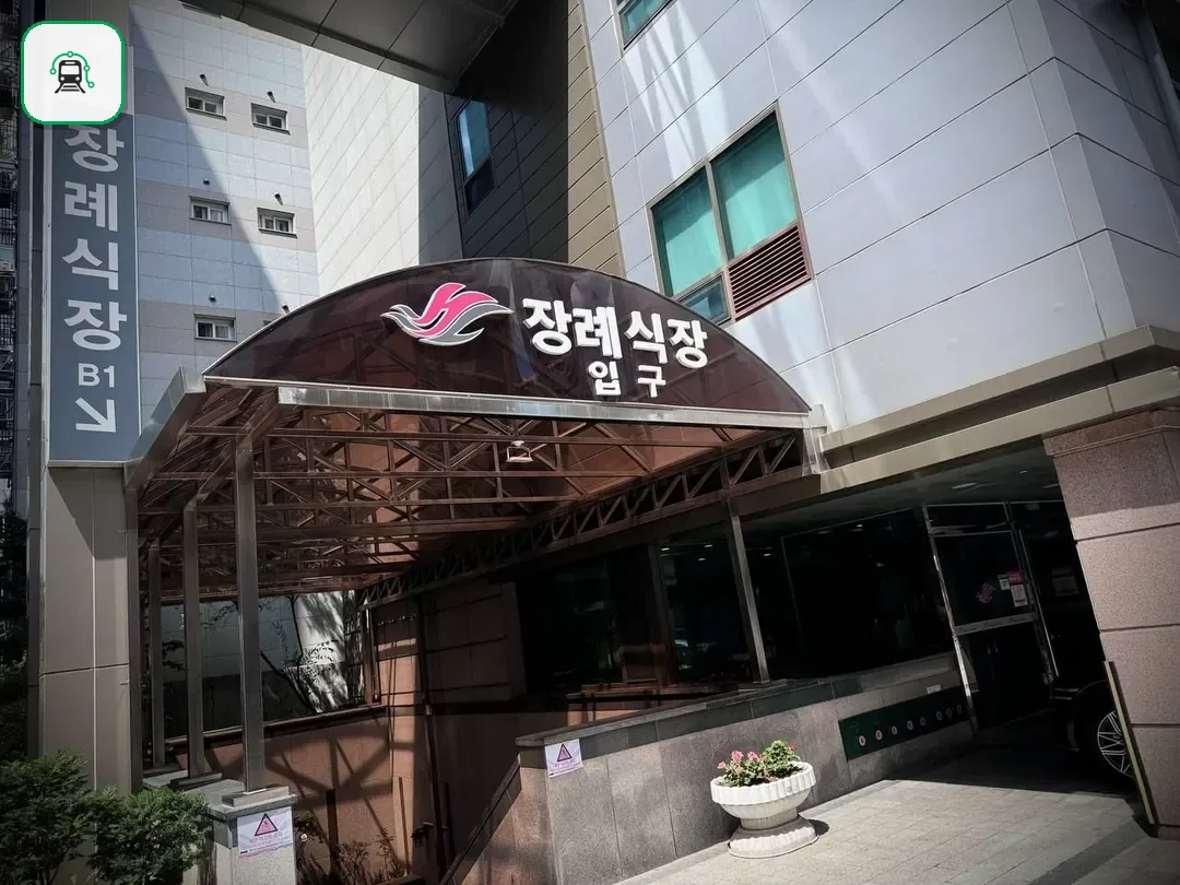 한강성심병원장례식장 사진 3/3