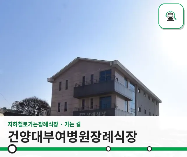 건양대부여병원장례식장 사진 1장