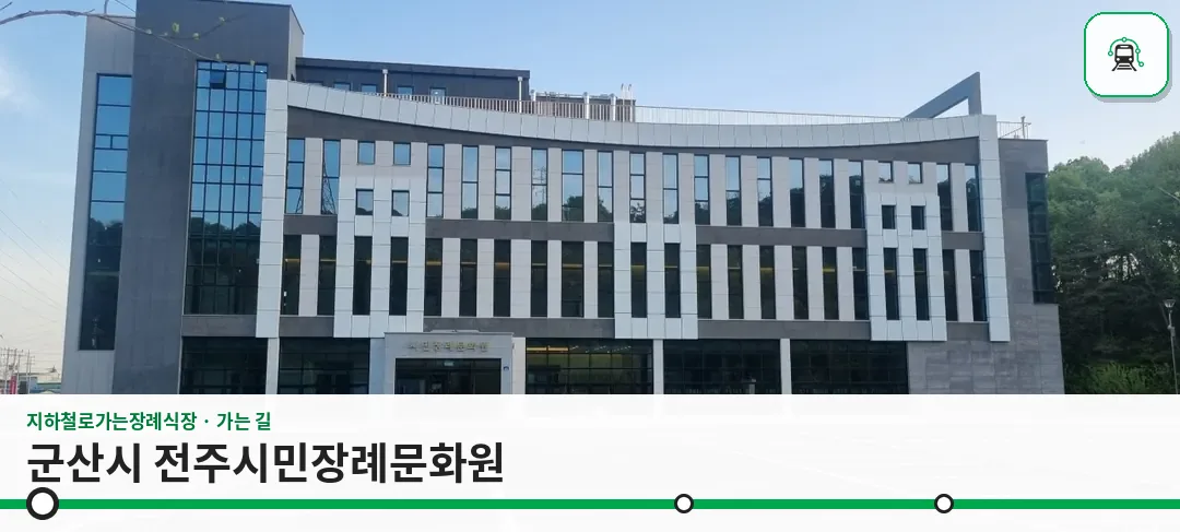 군산시 전주시민장례문화원 사진 1장