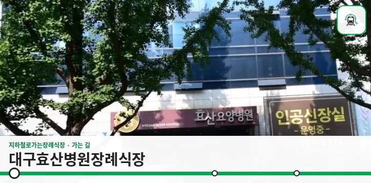 대구효산병원장례식장 사진 1장