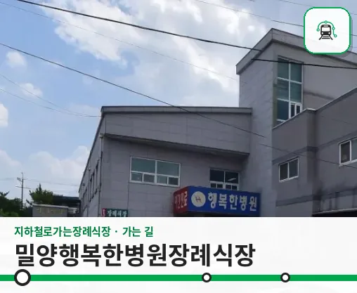 밀양행복한병원장례식장 사진 1장