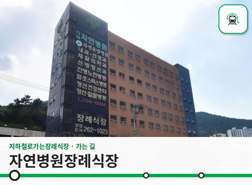 자연병원장례식장 사진 1장