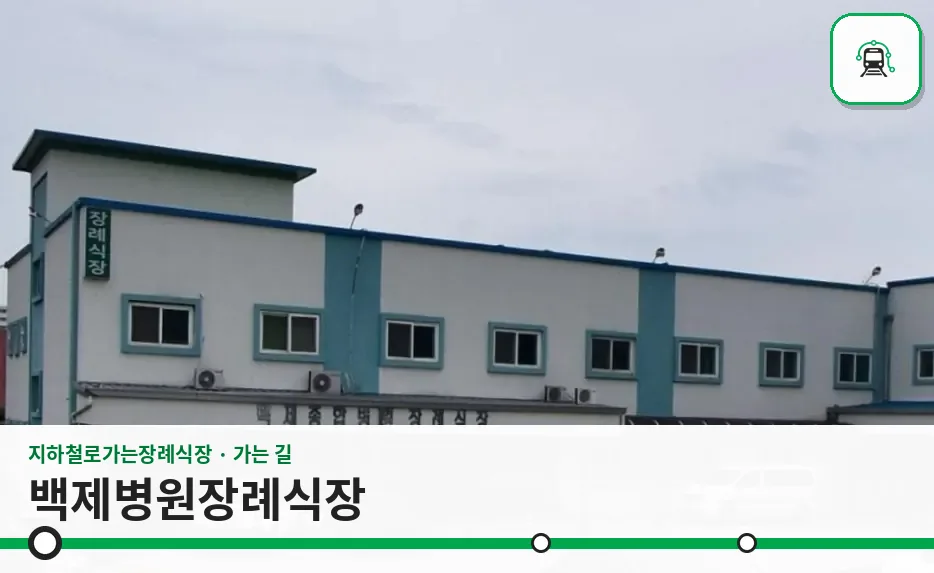 백제병원장례식장 사진 1장
