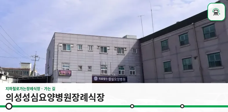 의성성심요양병원장례식장 사진 1장