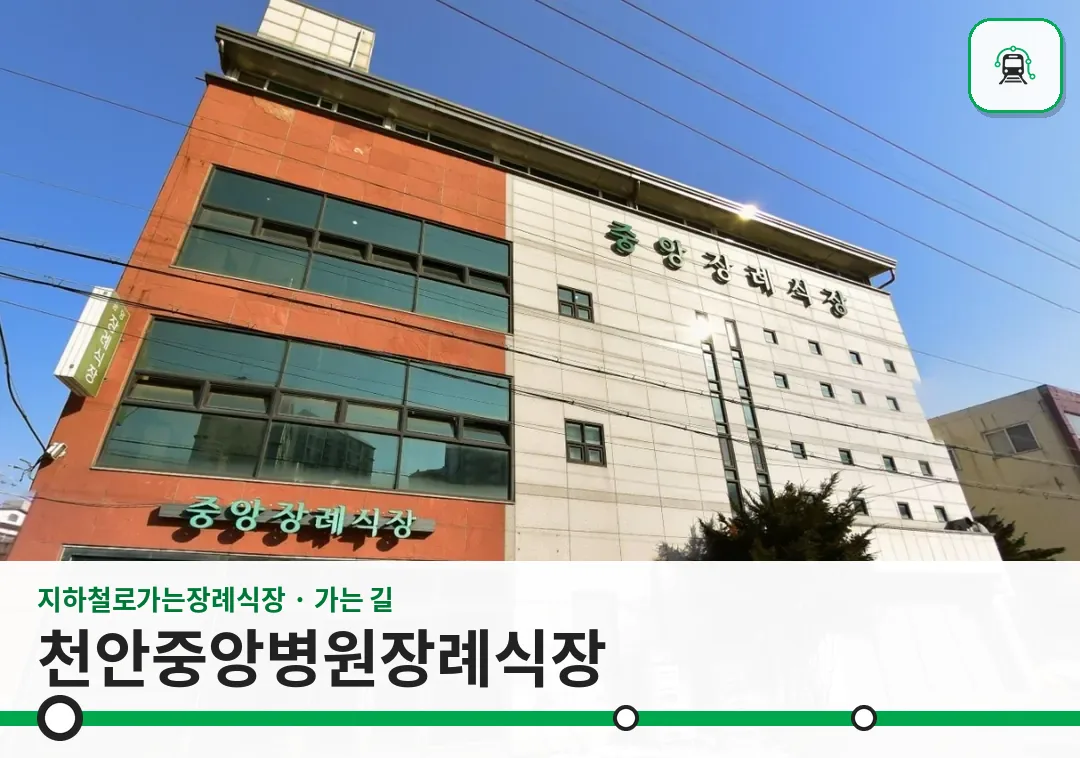 천안중앙병원장례식장 사진 1장