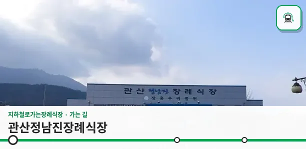 관산정남진장례식장 사진 1장