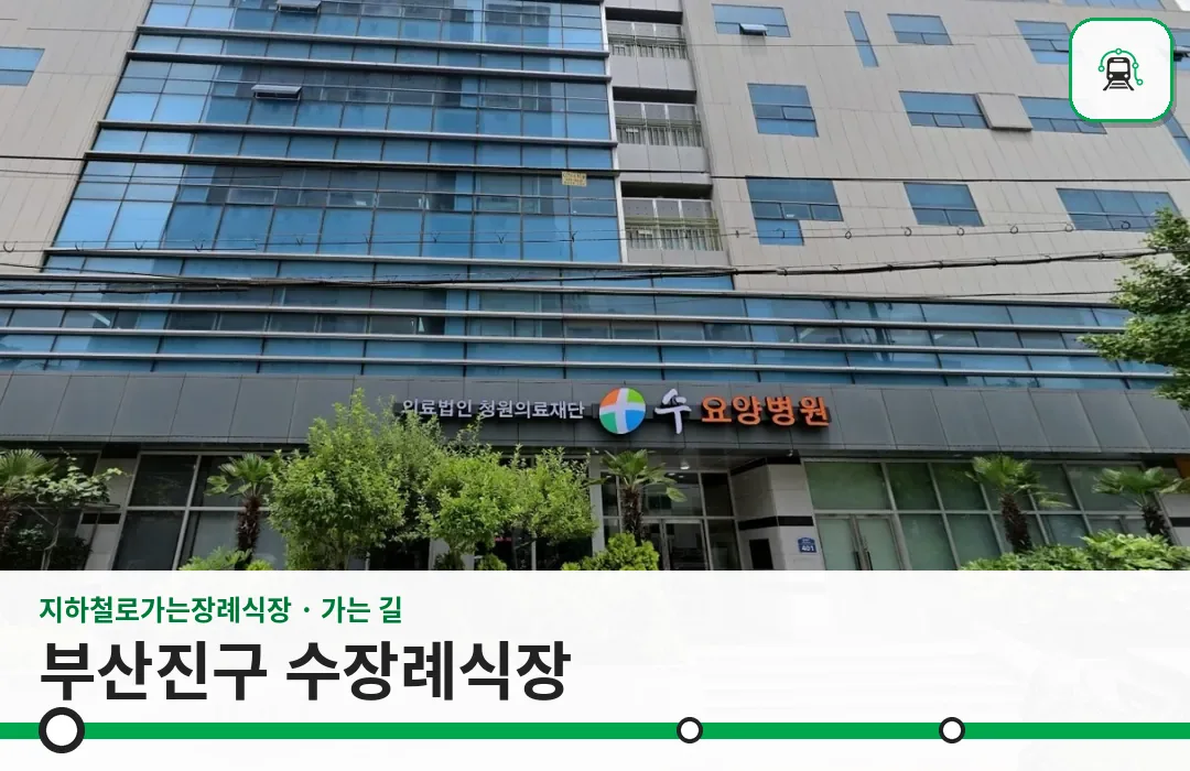 부산진구 수장례식장 사진 1장