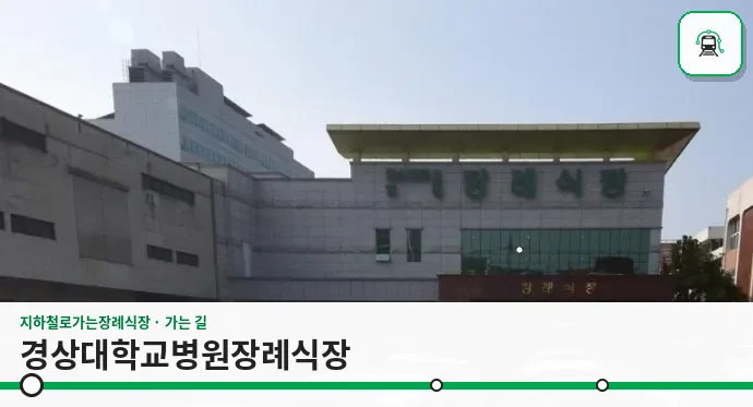 경상대학교병원장례식장 사진 1장