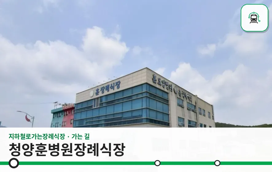 청양훈병원장례식장 사진 1장