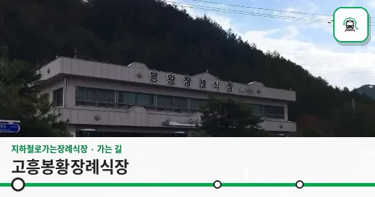 고흥봉황장례식장 사진 1장