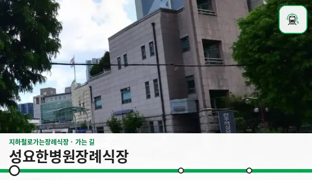 성요한병원장례식장 사진 1장