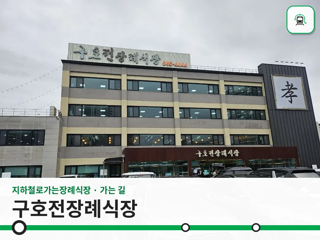 구호전장례식장 사진 1/3