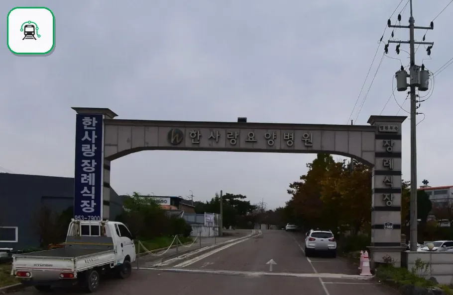 한사랑병원장례식장 사진 2/3